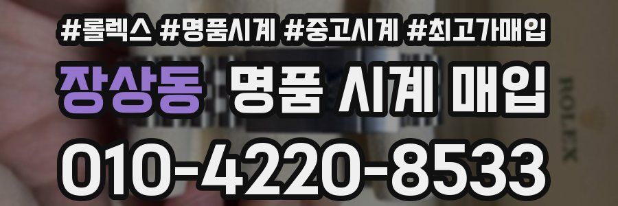 장상동 명품 시계 매입