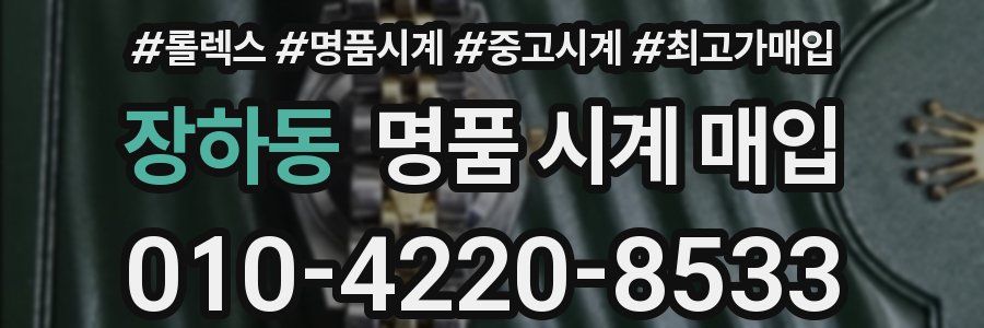 장하동 명품 시계 매입