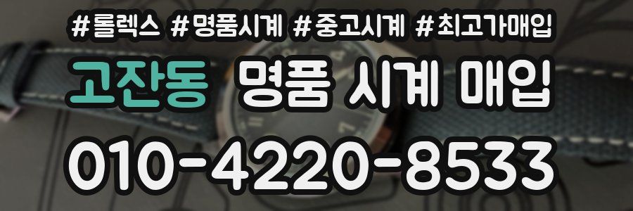 고잔동 명품 시계 매입