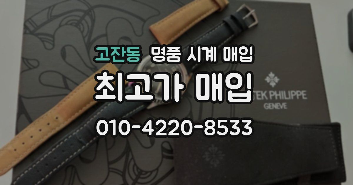 고잔동 명품 시계 매입