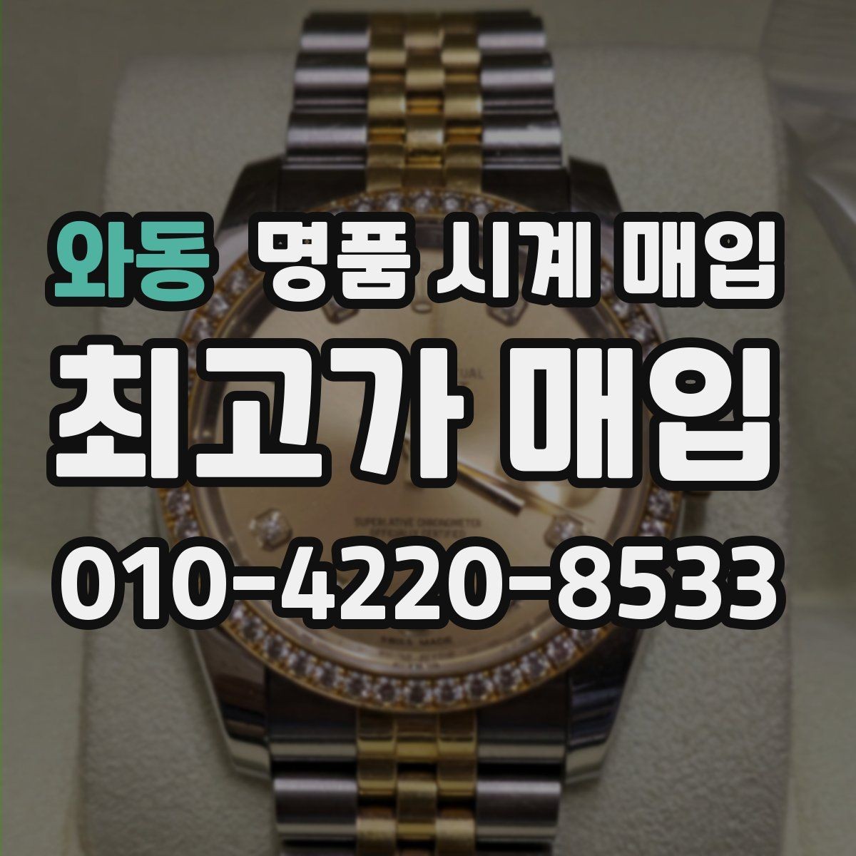 와동 명품 시계 매입 당일 현금화가 필요할 때 합리적으로 정리하는 순서