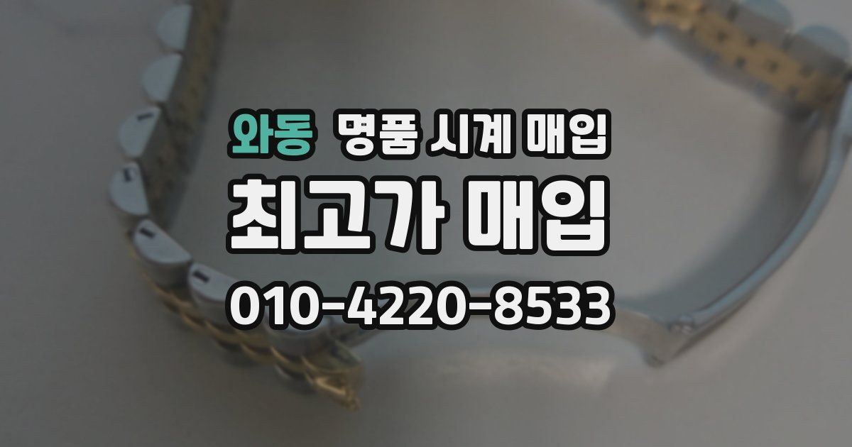 와동 명품 시계 매입