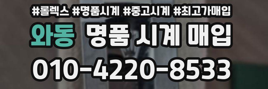 와동 명품 시계 매입