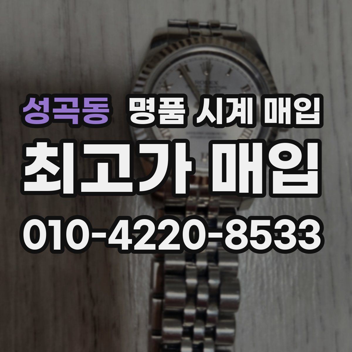 성곡동 명품 시계 매입 안전한 매입처를 고르는 기준