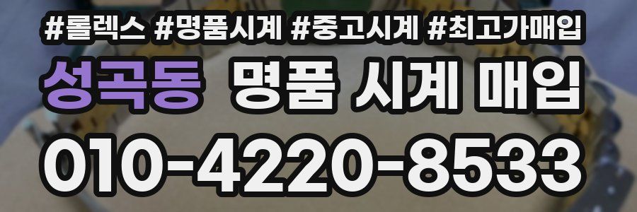 성곡동 명품 시계 매입