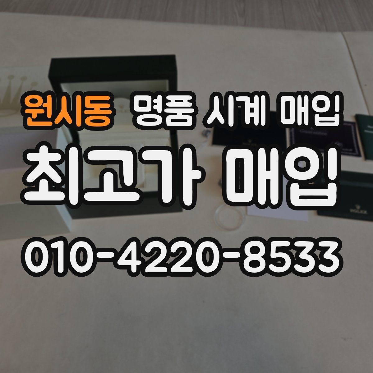 원시동 명품 시계 매입 케이스백 각인 상태에 따라 감정 결과가 달라지는 포인트