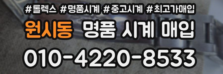 원시동 명품 시계 매입