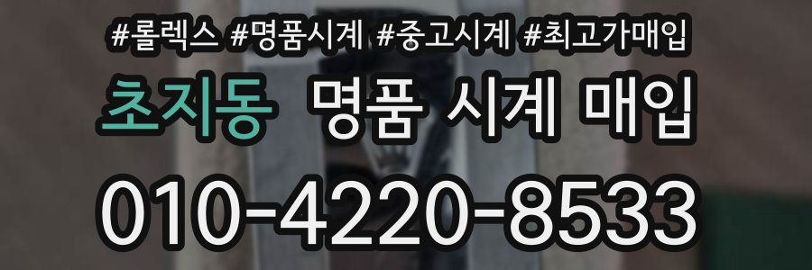 초지동 명품 시계 매입