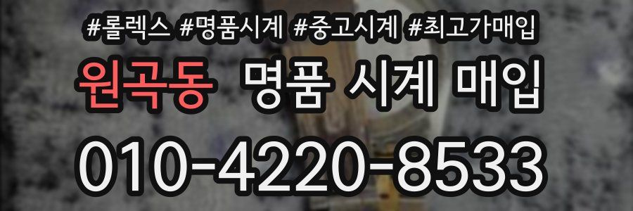 원곡동 명품 시계 매입