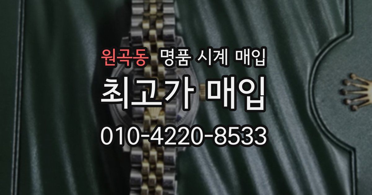 원곡동 명품 시계 매입