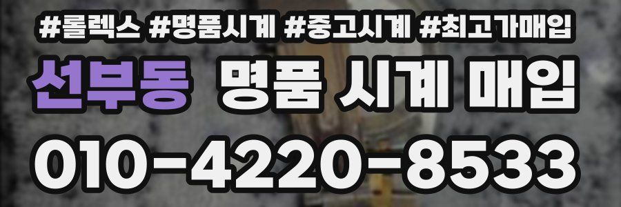 선부동 명품 시계 매입