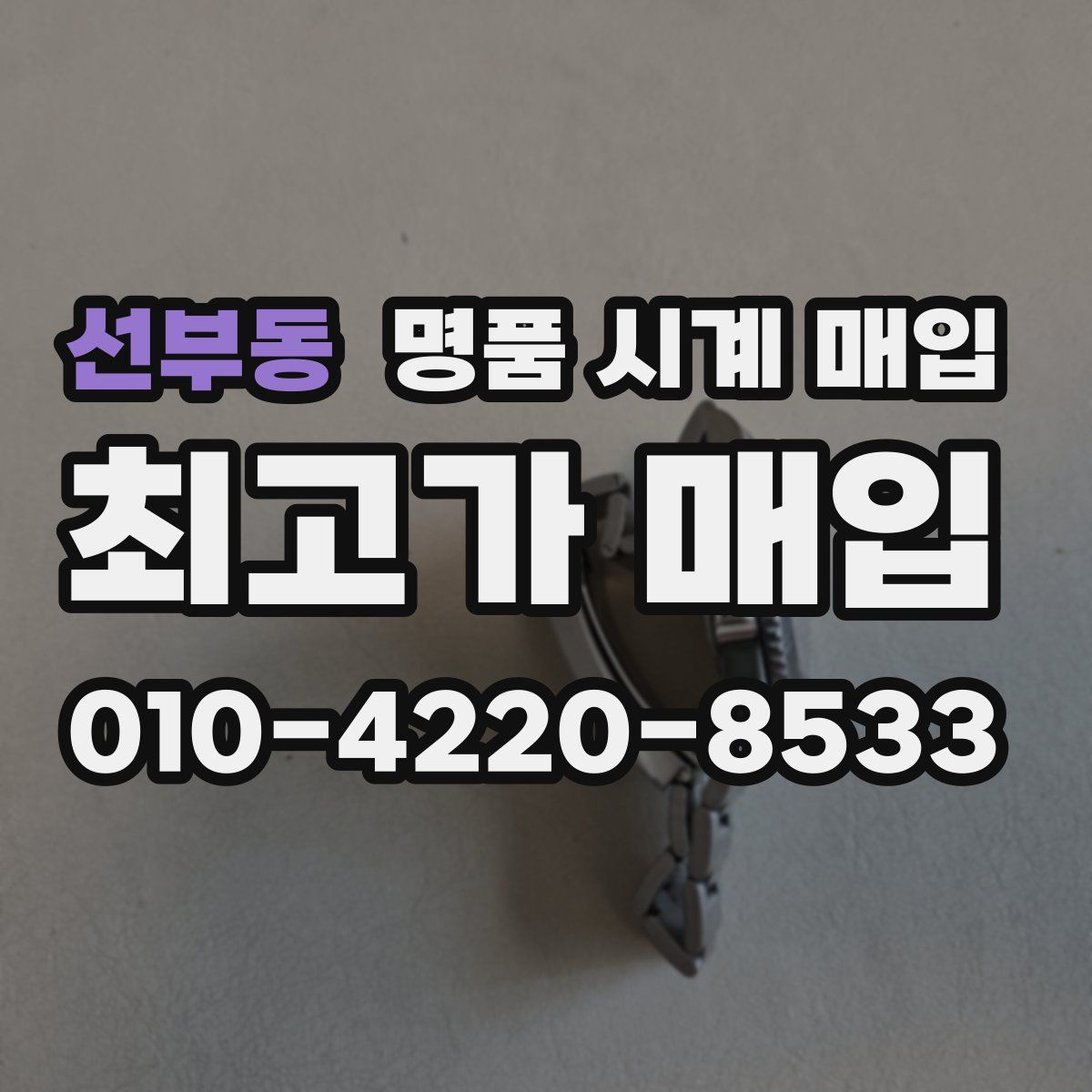 선부동 명품 시계 매입