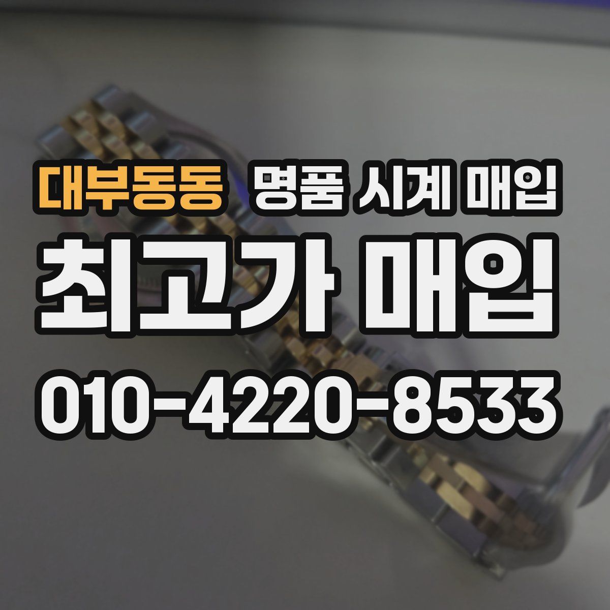 대부동동 명품 시계 매입