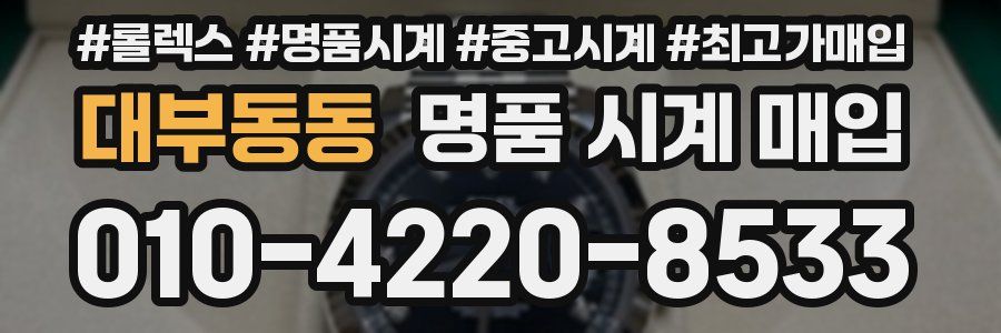 대부동동 명품 시계 매입