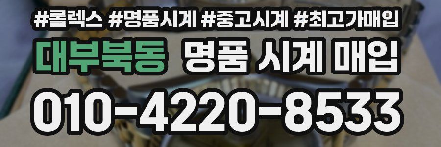 대부북동 명품 시계 매입