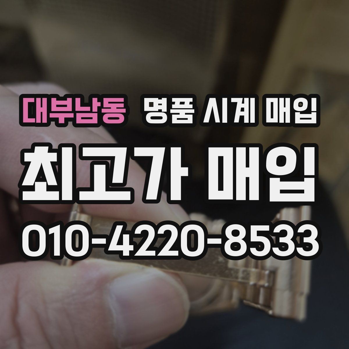 대부남동 명품 시계 매입 보관함 습기가 만드는 문제