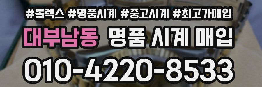 대부남동 명품 시계 매입