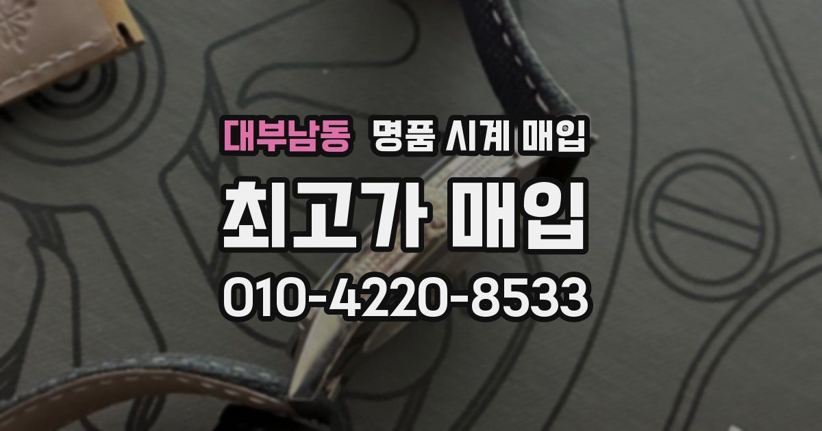 대부남동 명품 시계 매입