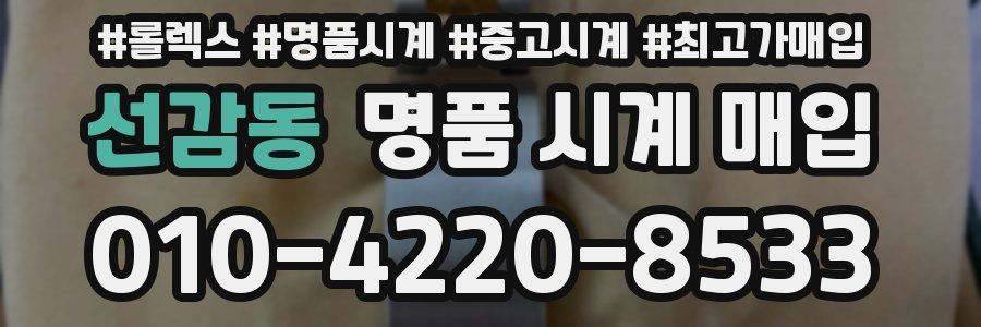 선감동 명품 시계 매입