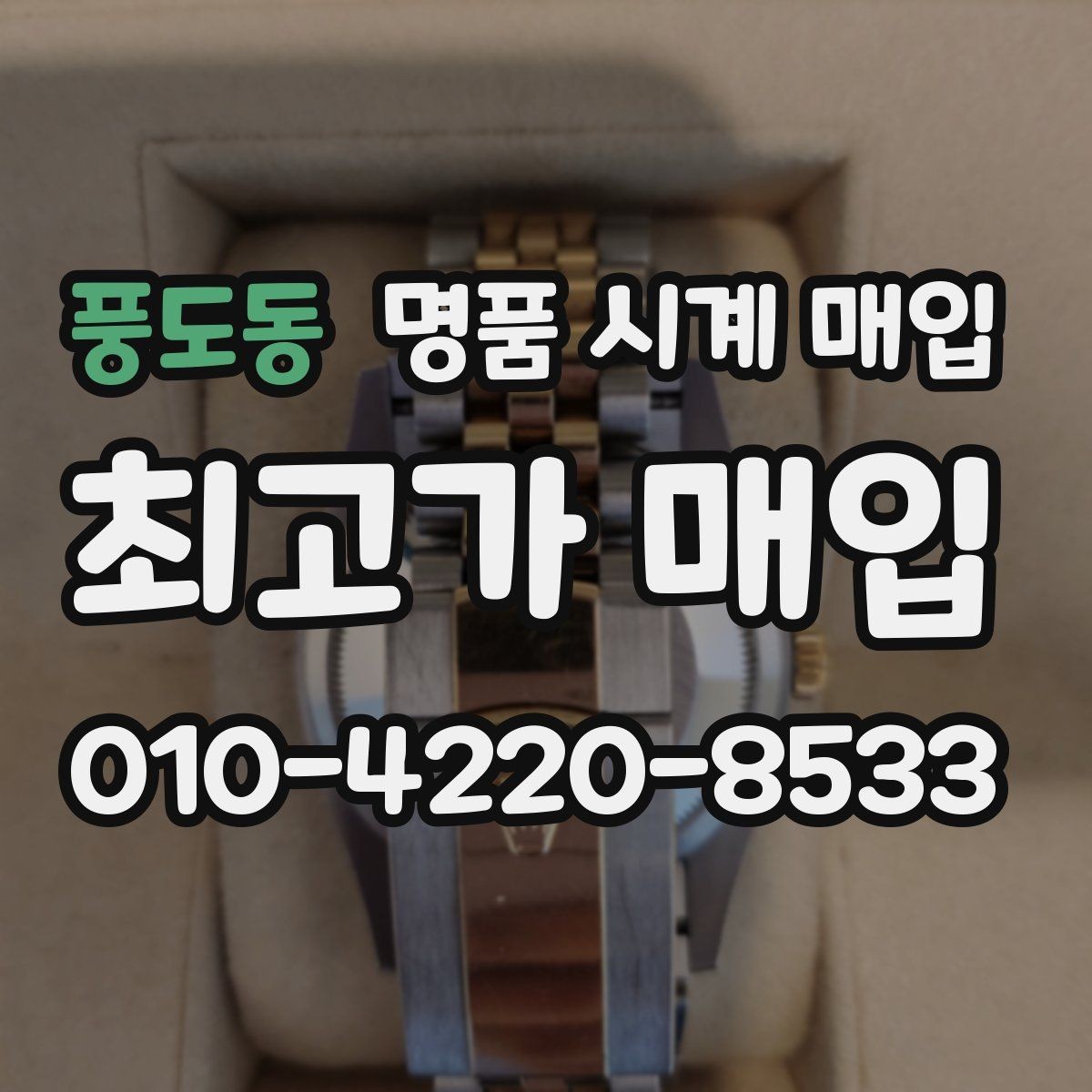 풍도동 명품 시계 매입 유리에 김서림이 생길 때 택배 거래 전 체크