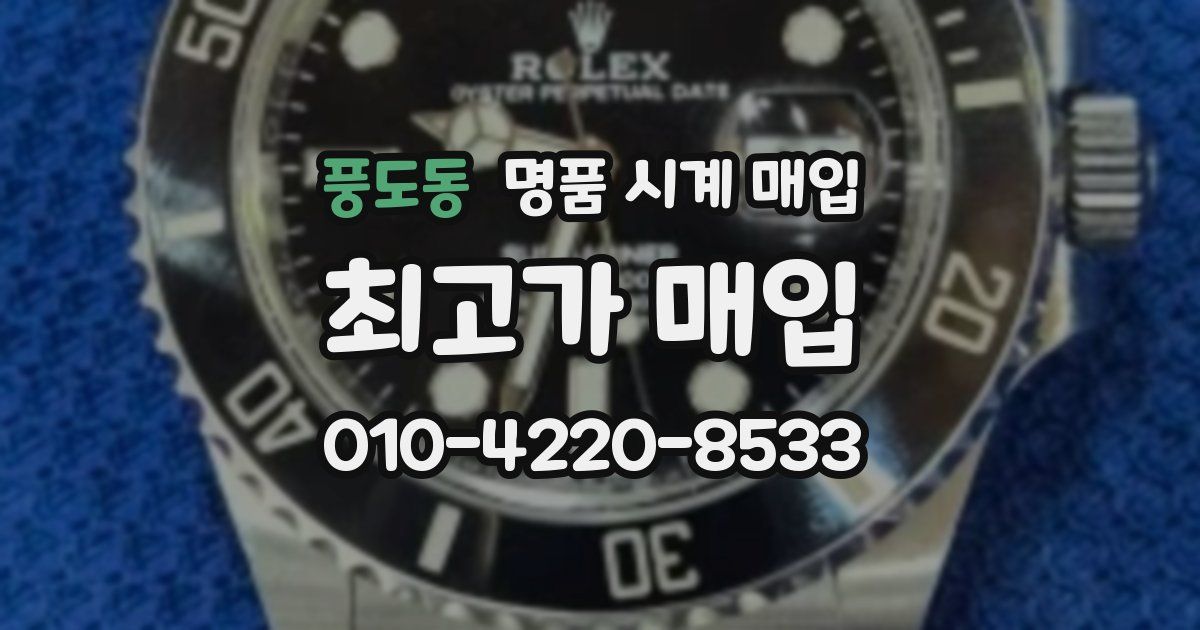 풍도동 명품 시계 매입