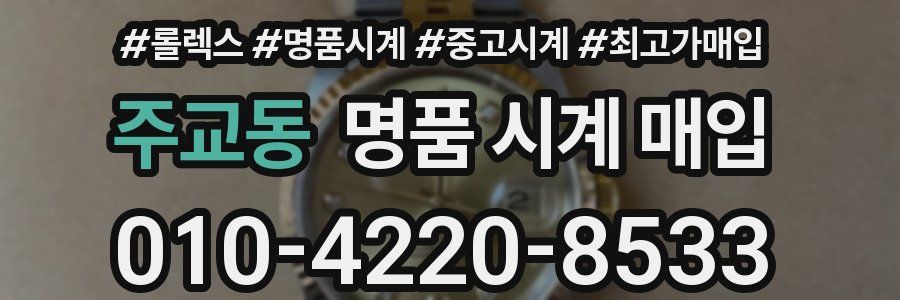 주교동 명품 시계 매입