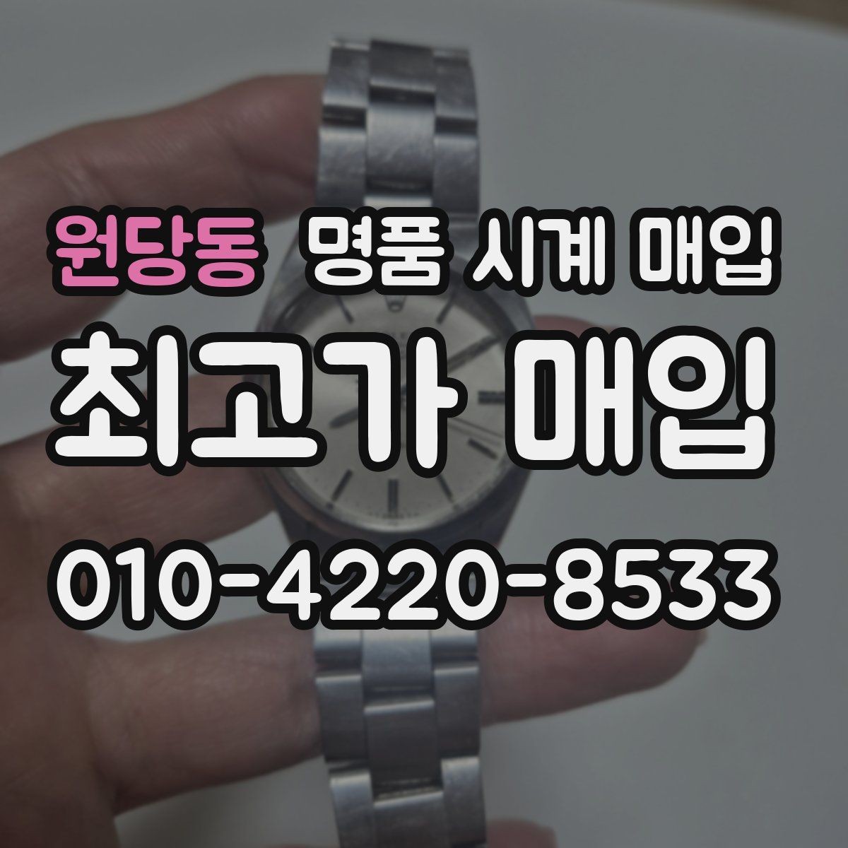 원당동 명품 시계 매입 케이스백 각인 감가를 줄이는 현실적인 관리 팁