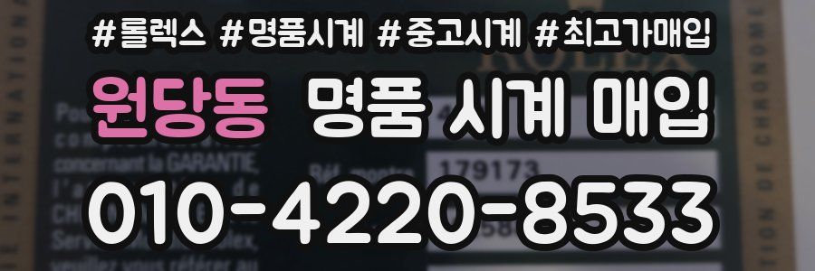 원당동 명품 시계 매입