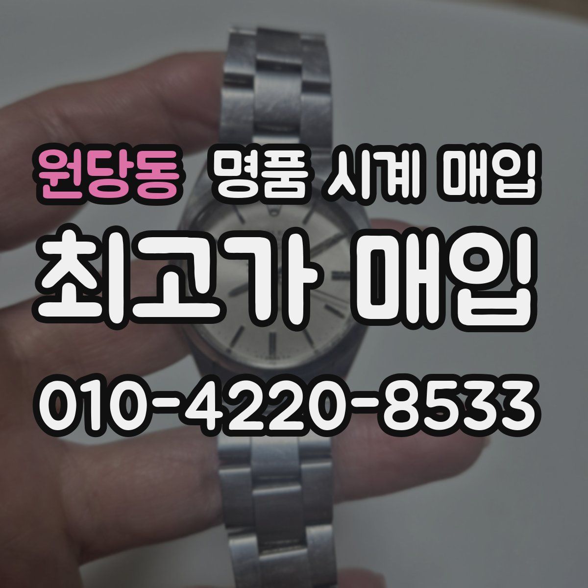 원당동 명품 시계 매입