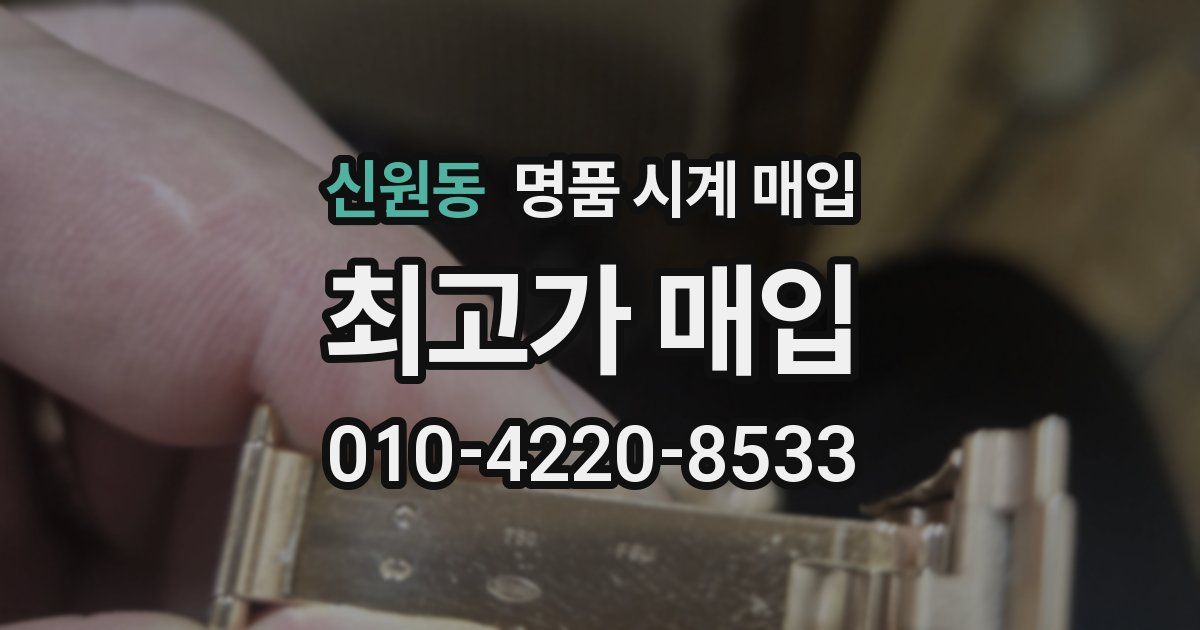 신원동 명품 시계 매입