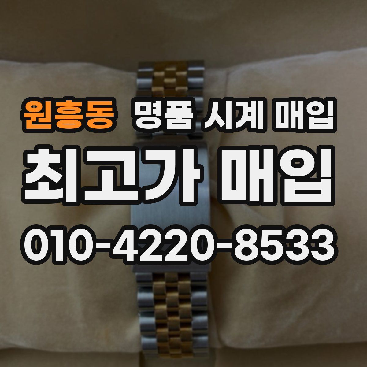 원흥동 명품 시계 매입