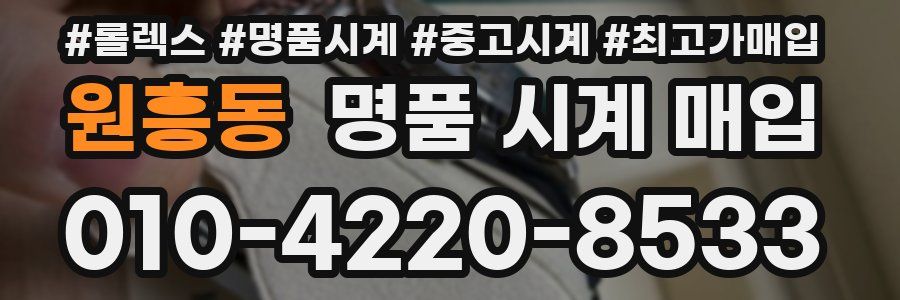 원흥동 명품 시계 매입