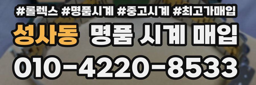 성사동 명품 시계 매입