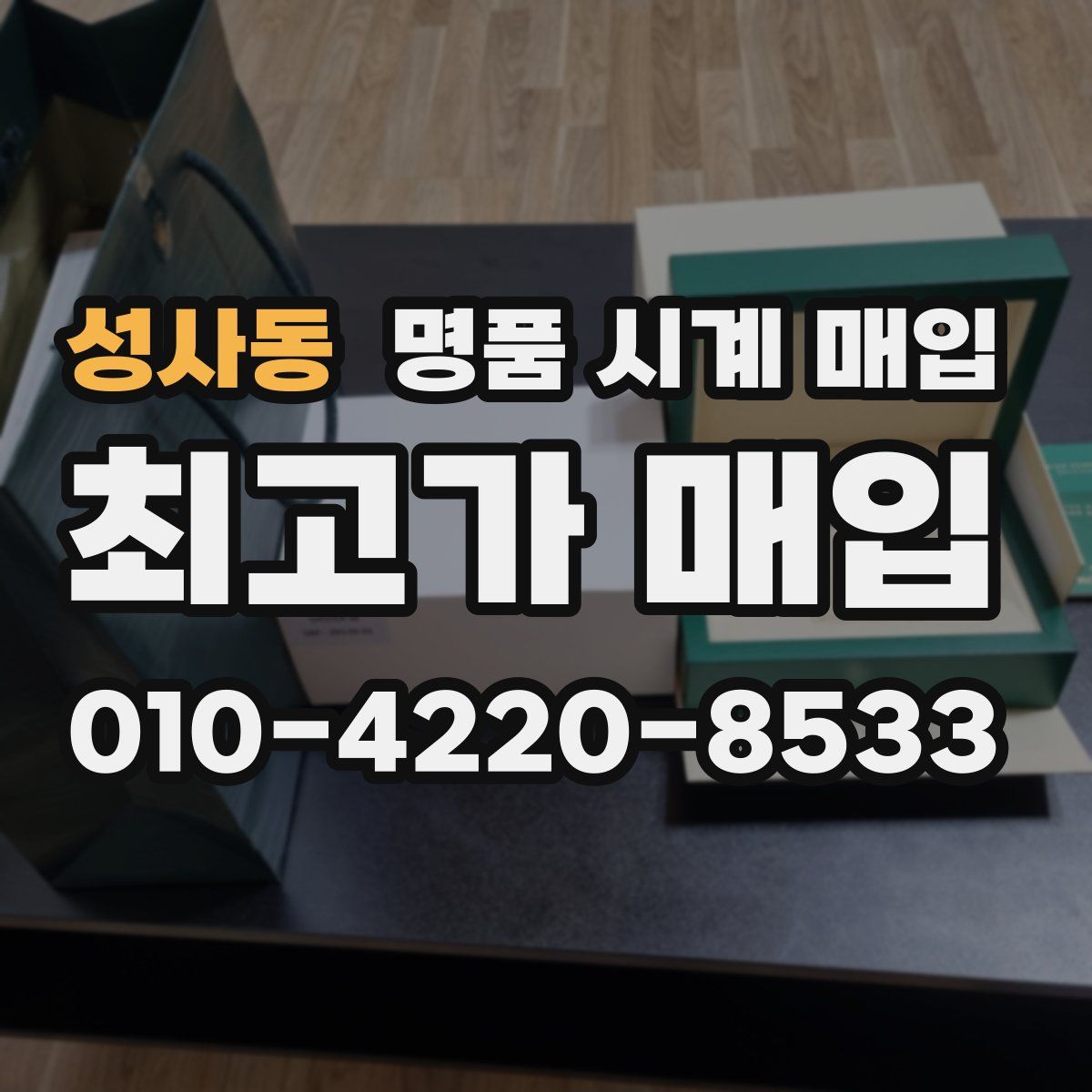 성사동 명품 시계 매입