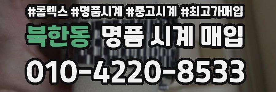 북한동 명품 시계 매입