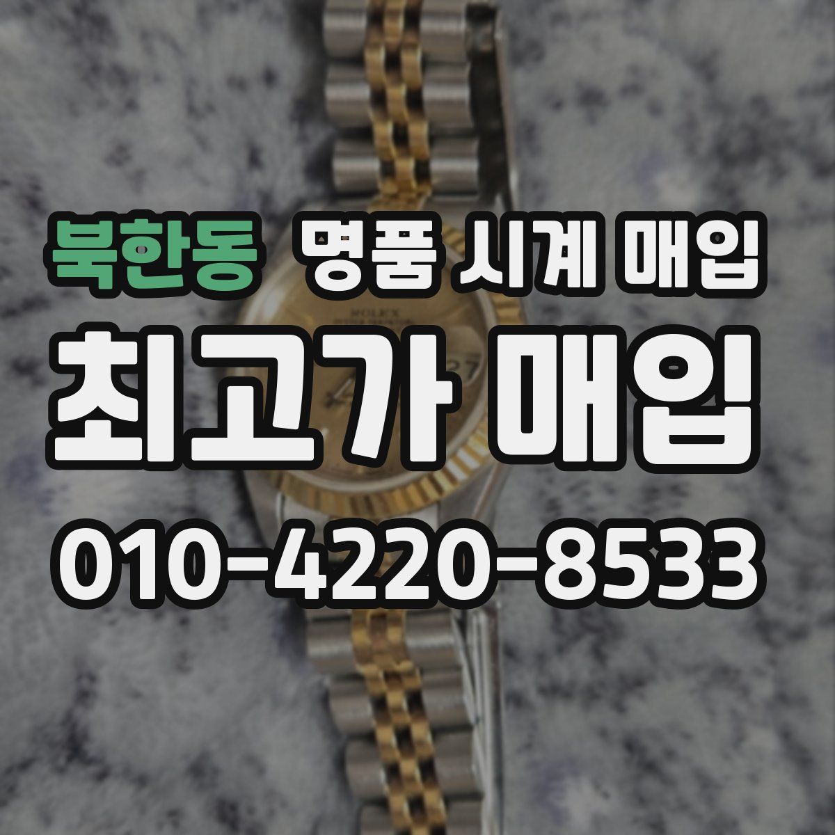 북한동 명품 시계 매입
