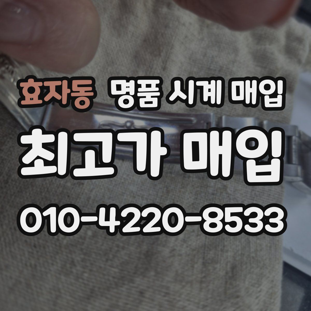 효자동 명품 시계 매입