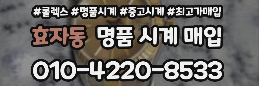 효자동 명품 시계 매입