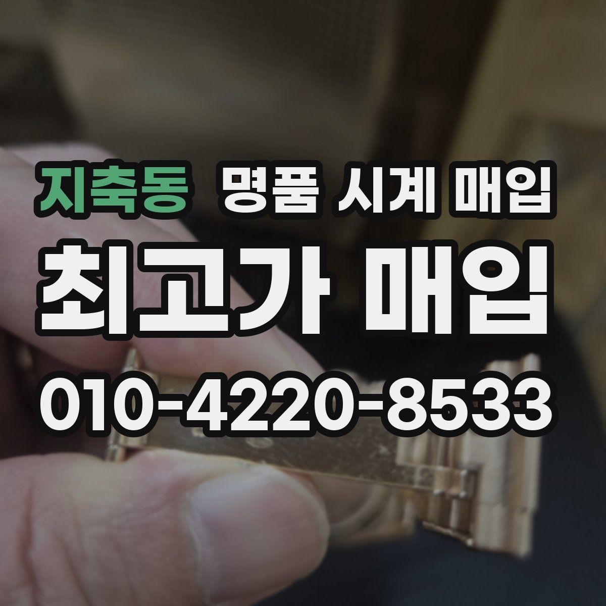 지축동 명품 시계 매입 베젤 상태 상태에 따라 감정 결과가 달라지는 포인트