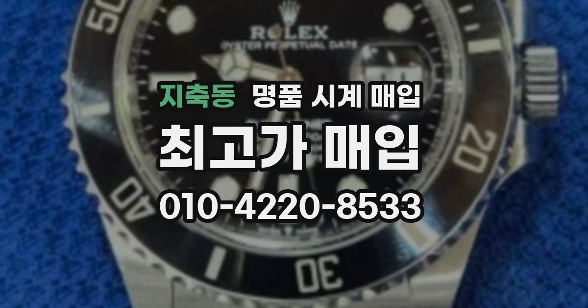 지축동 명품 시계 매입