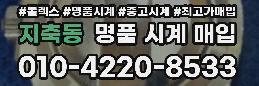 지축동 명품 시계 매입