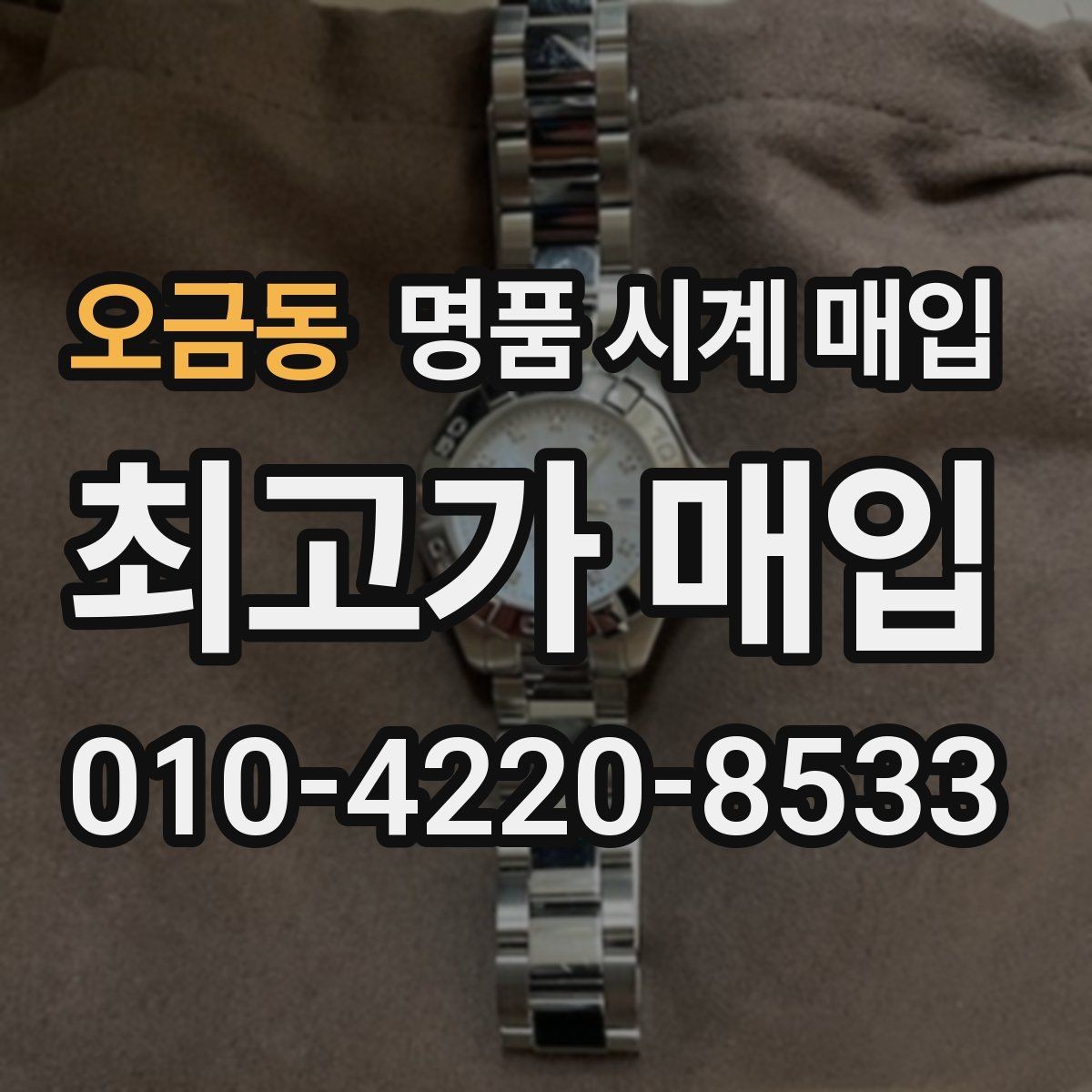 오금동 명품 시계 매입 출장 전날 차량 이동이 어려울 때 합리적으로 정리하는 순서