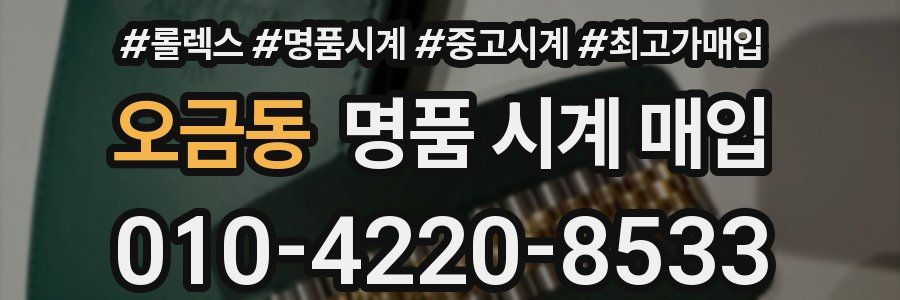 오금동 명품 시계 매입