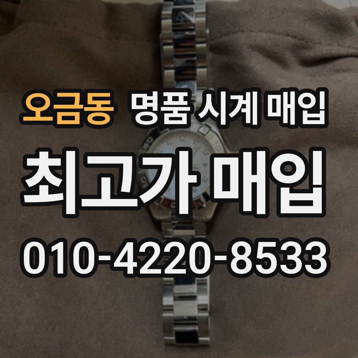 오금동 명품 시계 매입