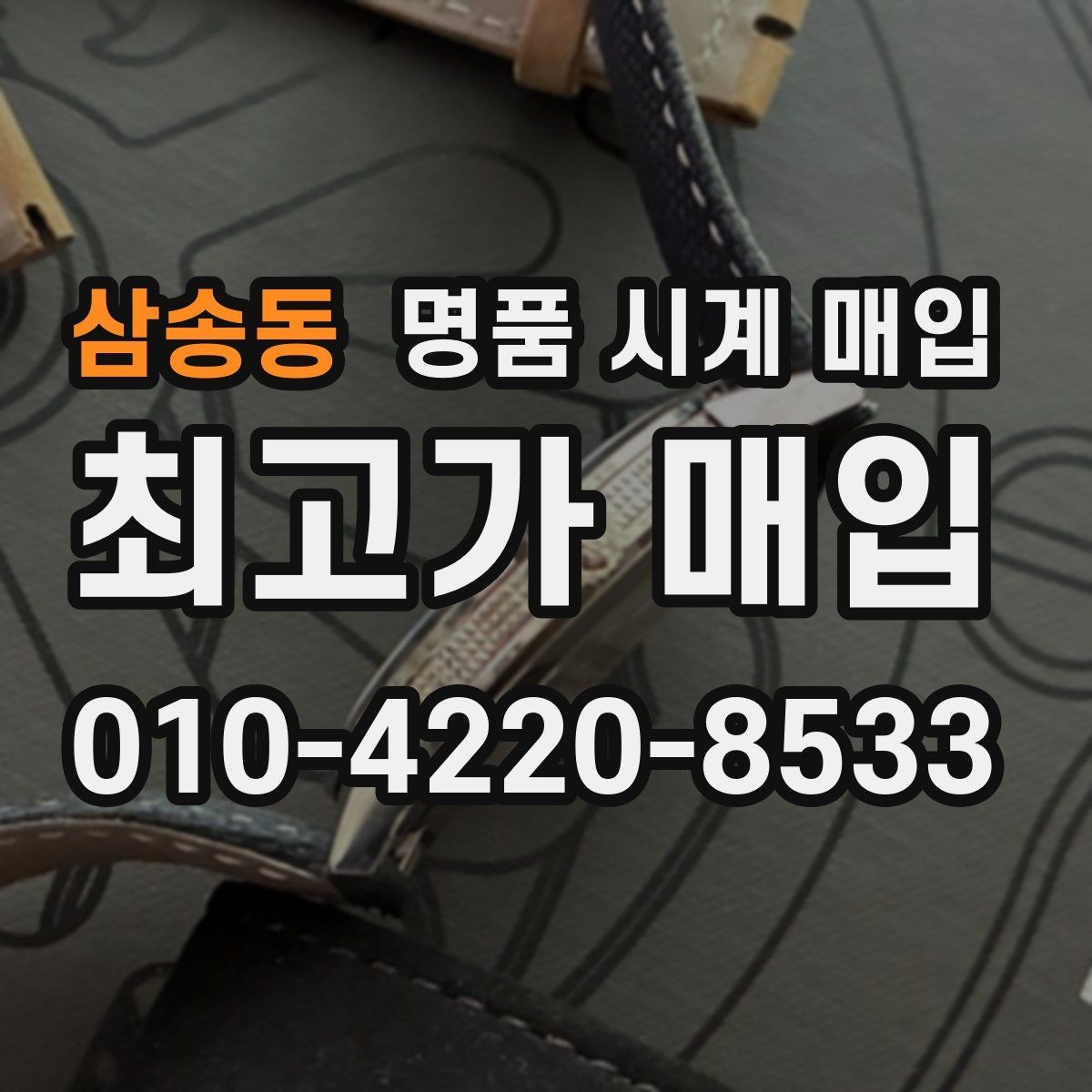 삼송동 명품 시계 매입 시세 대비 만족스러운 견적 받는 요령