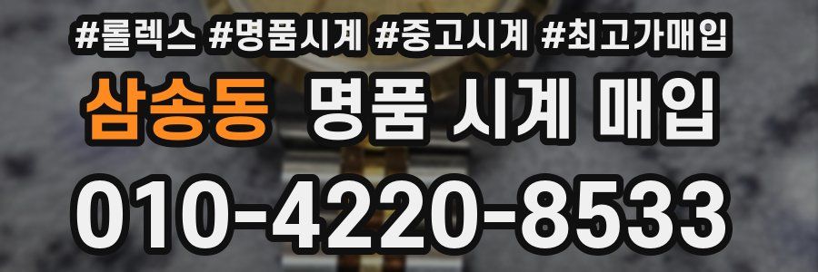 삼송동 명품 시계 매입