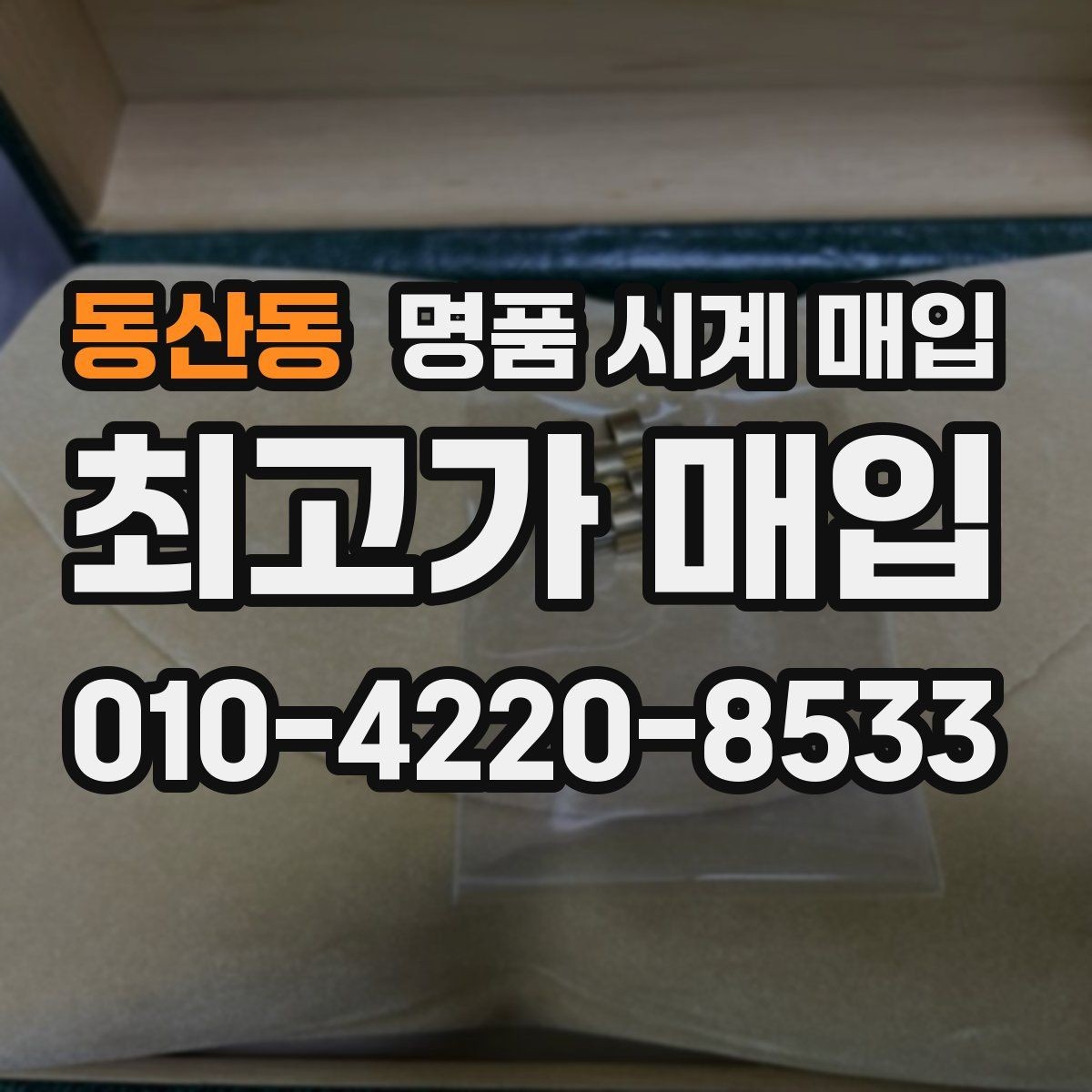 동산동 명품 시계 매입 브레이슬릿 장력 유무에 따라 견적이 달라지는 이유
