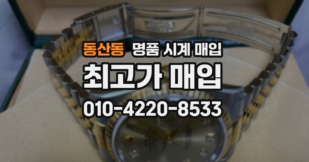 동산동 명품 시계 매입
