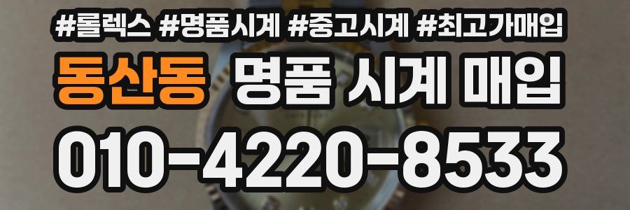 동산동 명품 시계 매입