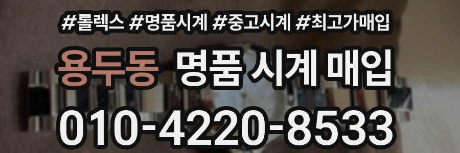 용두동 명품 시계 매입